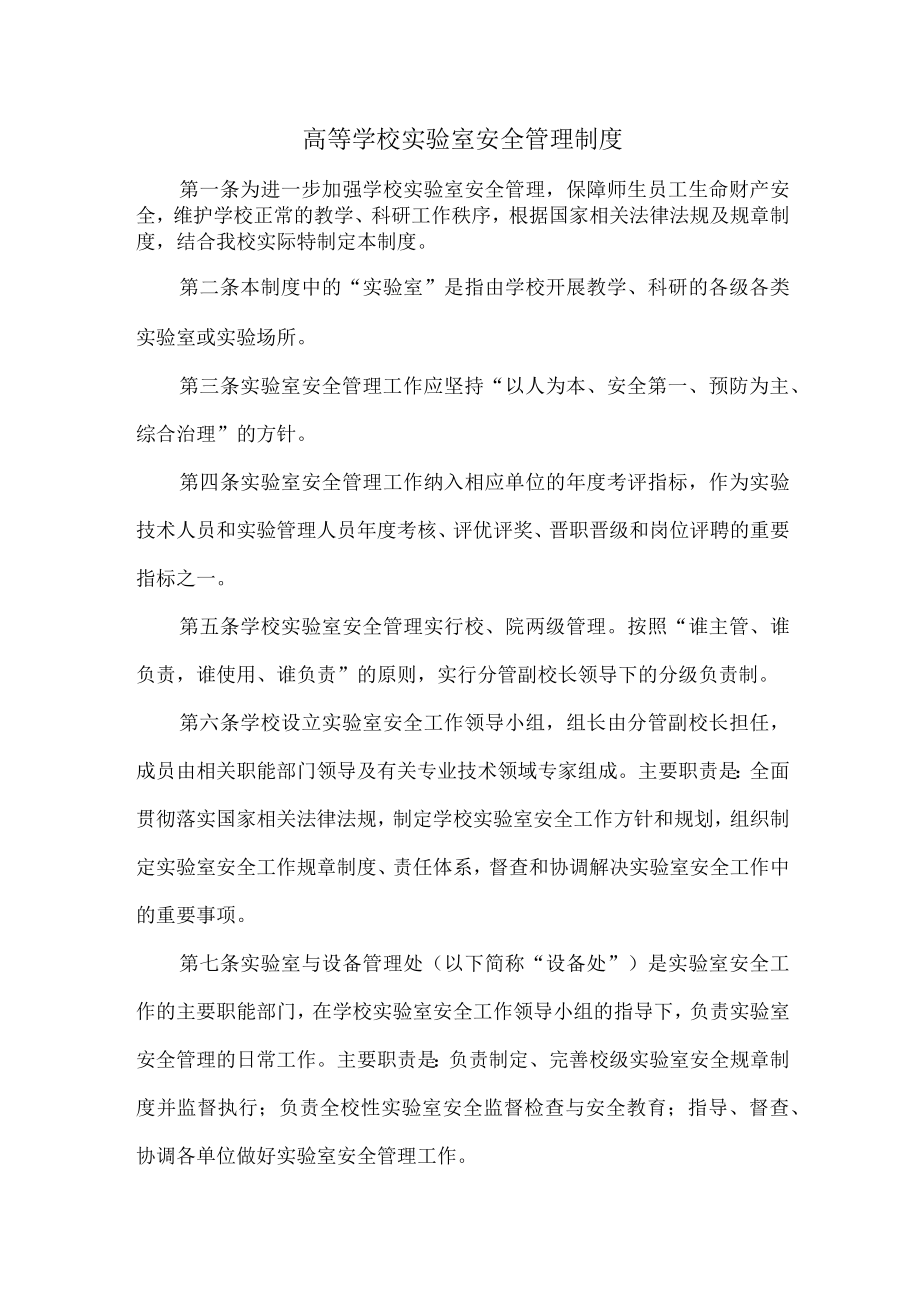 大学实验室安全管理制度汇编 (精编3篇).docx