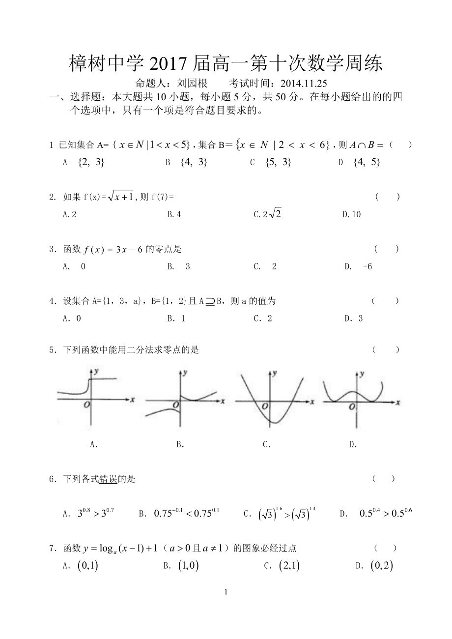 樟树中学2017届高一第十次数学周练.doc_第1页