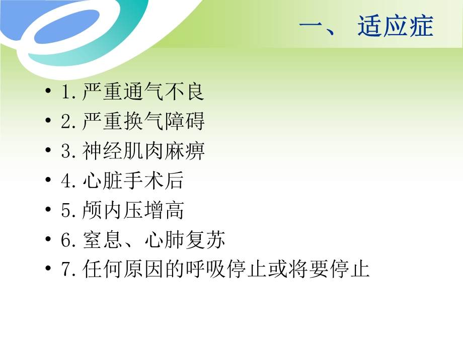 机械通气病人的观察与护理文档资料.ppt_第1页