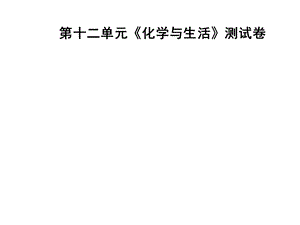 九年级化学人教版下册课件：第十二单元化学与生活测试卷(共45张PPT).ppt