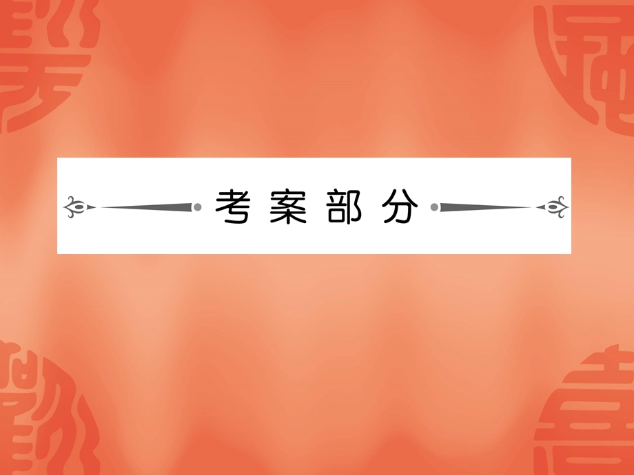 名师伴你行系列高考政治人教一轮复习配套考案：学习质量综合检测题47张ppt.ppt_第2页