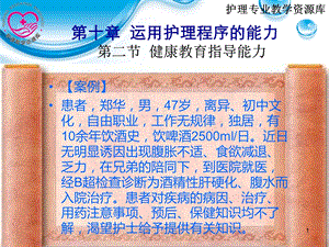 最新护理学导论单元5第十章 2.职业可持续发展能力第二节健康教育PPT文档.ppt