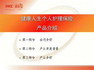 健康人生个人护理保险万能型C款中国人保健康险保险营销销售产品商品说明销售技巧话术卖点分析早会晨会夕会ppt幻灯片投影片培训课件专题材料素材精选文档.ppt