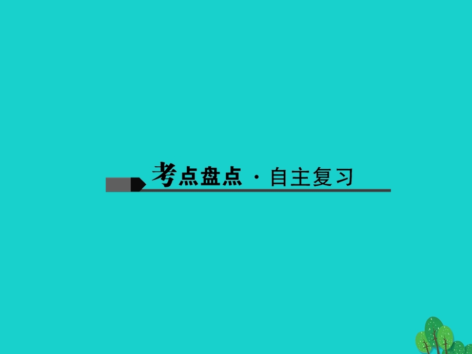 中考历史总复习世界近代史主题20垄断资本主义时代的世界和近代科技与思想文化课件新人教版.pptx_第1页