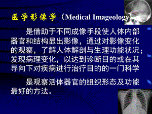 医学影像学医学影像学总论(修改.10.23PPT文档资料.ppt