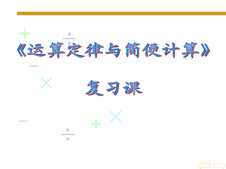 北师大四年级数学上册运算定律与简便计算总复习课件.ppt_第1页