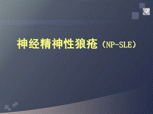 [临床医学]神经精神性狼疮NPSLE.ppt