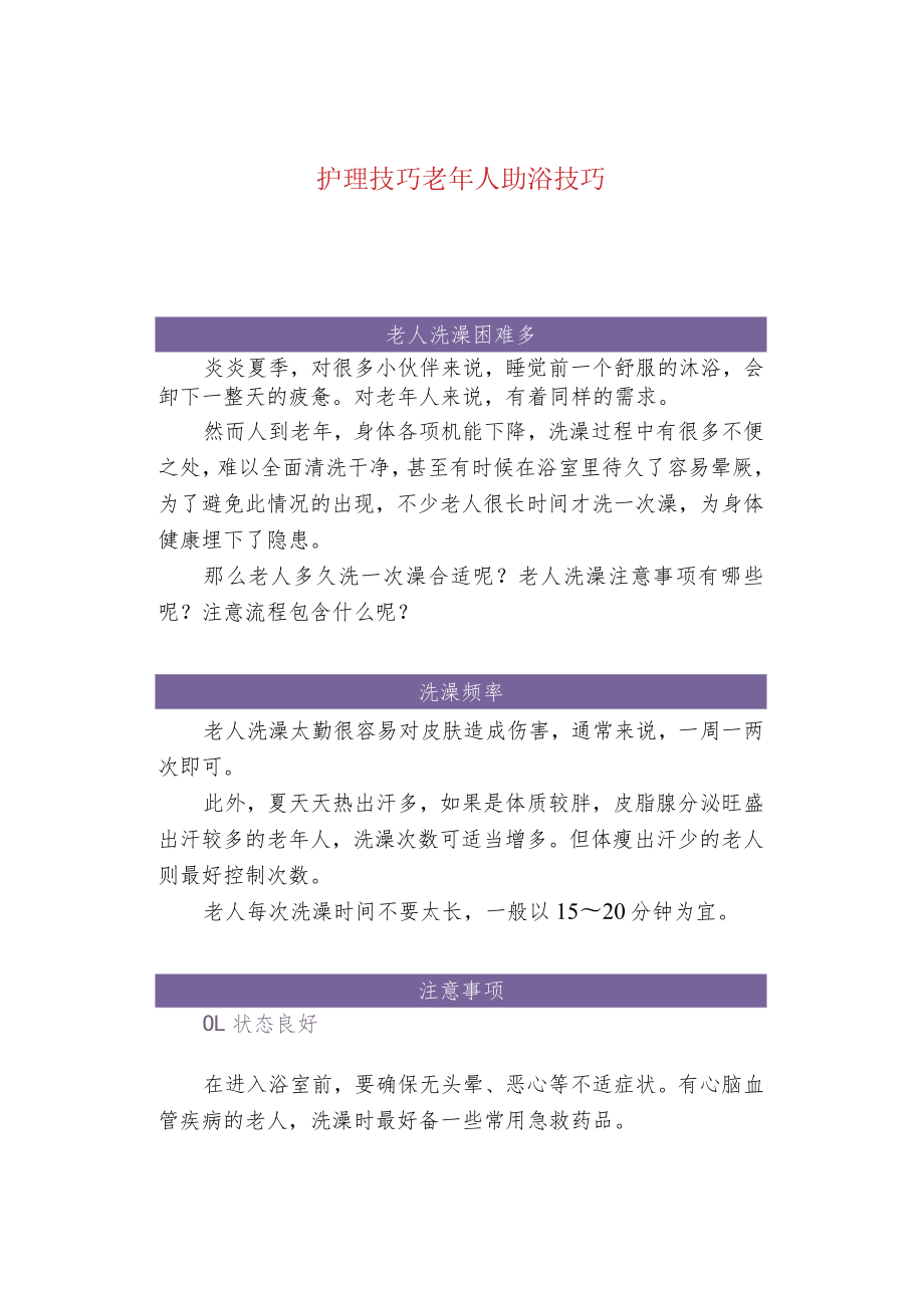 护理技巧老年人助浴技巧.docx_第1页