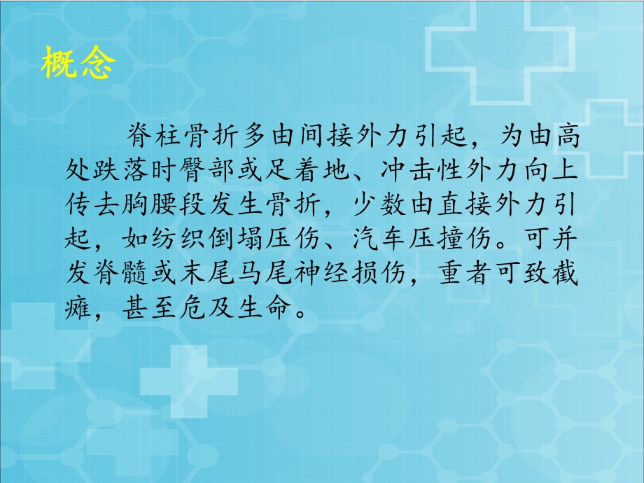 最新：院前脊椎损伤的急救ppt课件文档资料.pptx_第1页