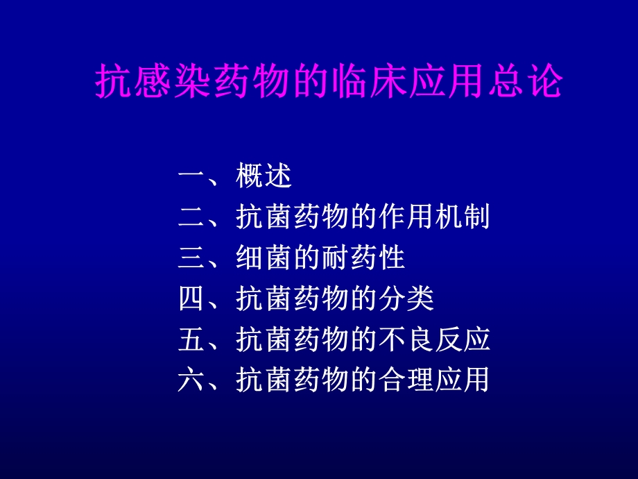 最新：抗生素总论文档资料.ppt_第1页