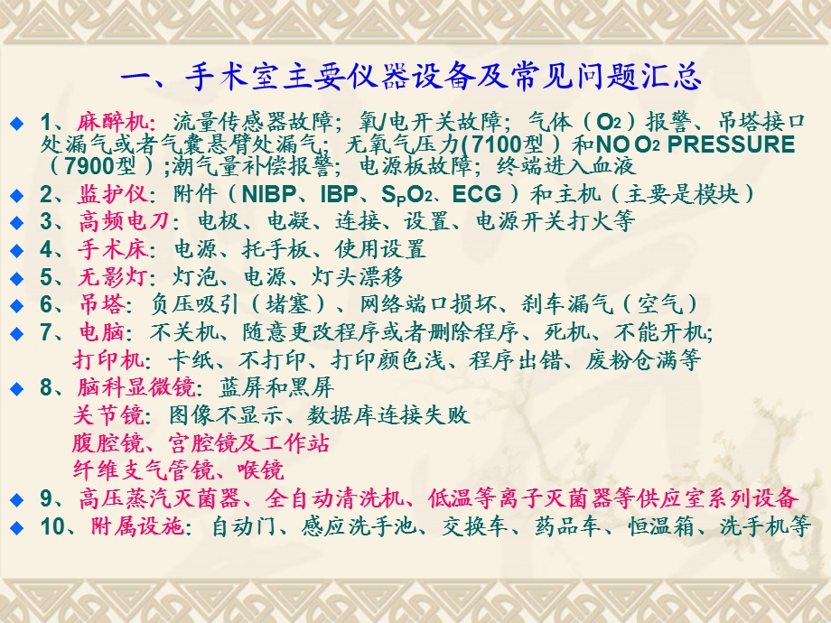 最新：培训资料李学省手术室医疗设备的常见故障和解决方法文档资料.ppt_第2页