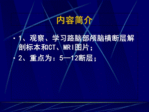 最新：颅脑横断层解剖与CTMRI课件文档资料.ppt