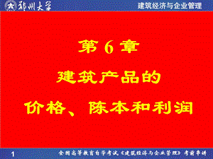 第6章建筑产品价格成本和利润名师编辑PPT课件.ppt