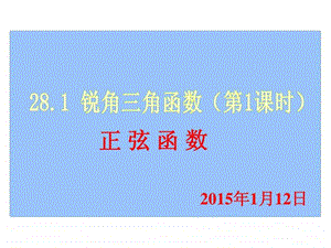 最新新人教版九年级28.1锐角三角函数——正弦函数(第..ppt