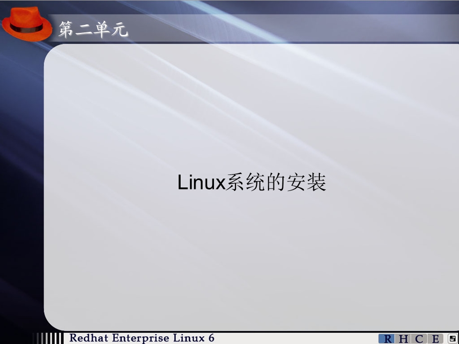 [从业资格考试]第2单元Linux系统的安装.ppt_第1页