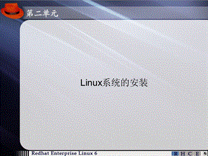 [从业资格考试]第2单元Linux系统的安装.ppt