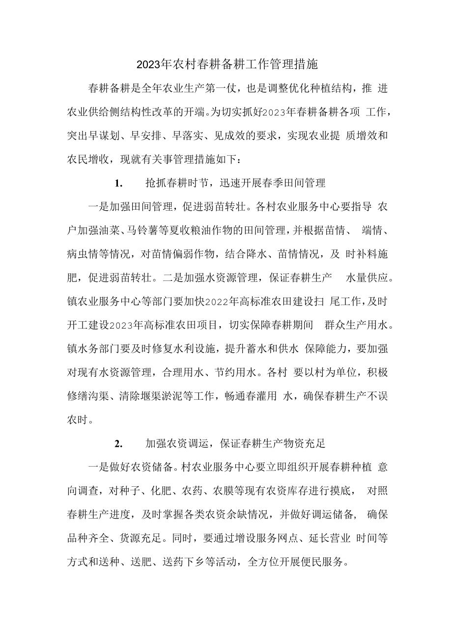 2023年乡镇落实春耕备耕专项措施 精编（合计4份）.docx_第1页