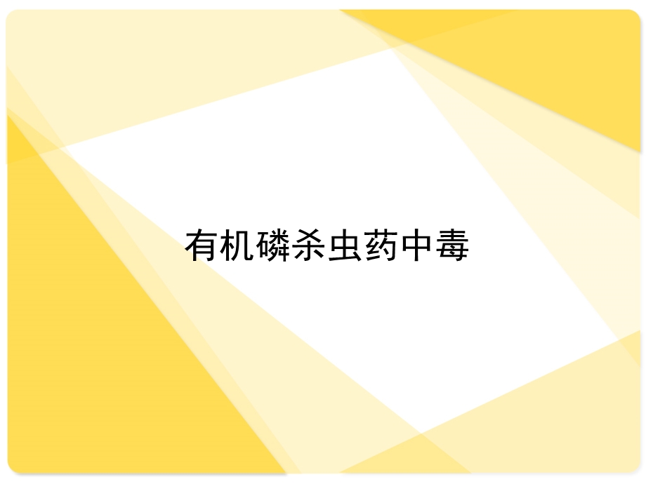 [临床医学]有机磷农药中毒.ppt_第1页