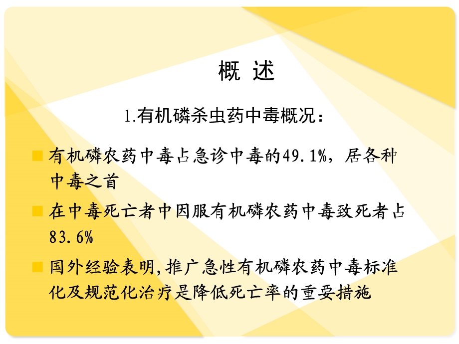 [临床医学]有机磷农药中毒.ppt_第2页