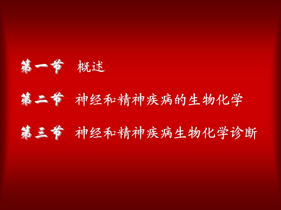 最新第十六章神经、精神疾病的生物化学PPT文档.ppt_第1页