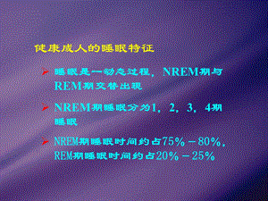 最新成人脑电图的判读及睡眠分期PPT文档.ppt