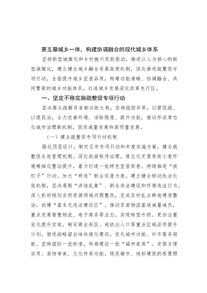 第五章城乡一体构建协调融合的现代城乡体系.docx