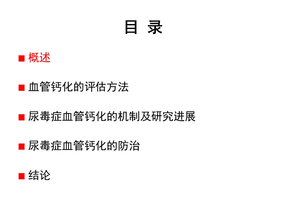 最新尿毒症血管钙化研究进展讲课版上传PPT文档.pptx_第1页