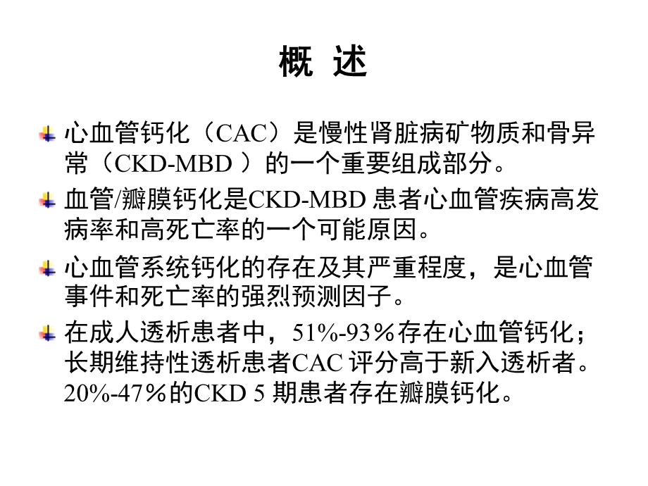 最新尿毒症血管钙化研究进展讲课版上传PPT文档.pptx_第2页