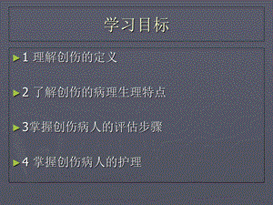 创伤病人术后护理文档资料.ppt