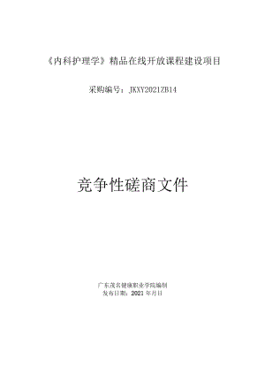 《内科护理学》精品在线开放课程建设项目.docx