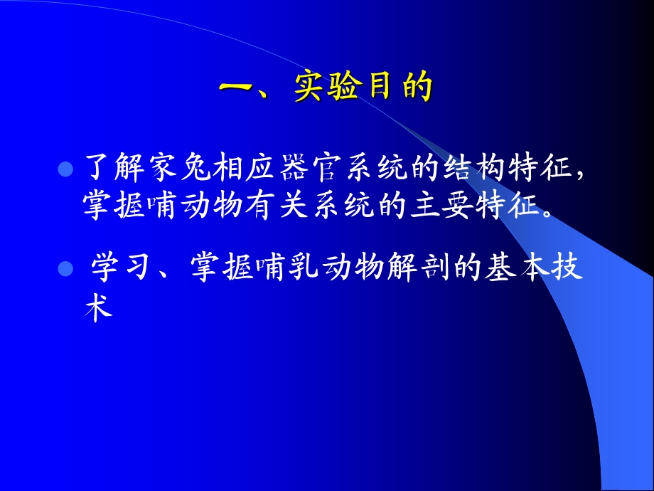 最新动物学实验家兔的解剖PPT文档.ppt_第1页