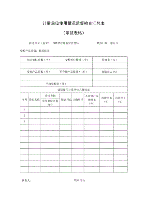 计量单位使用情况监督检查汇总表.docx