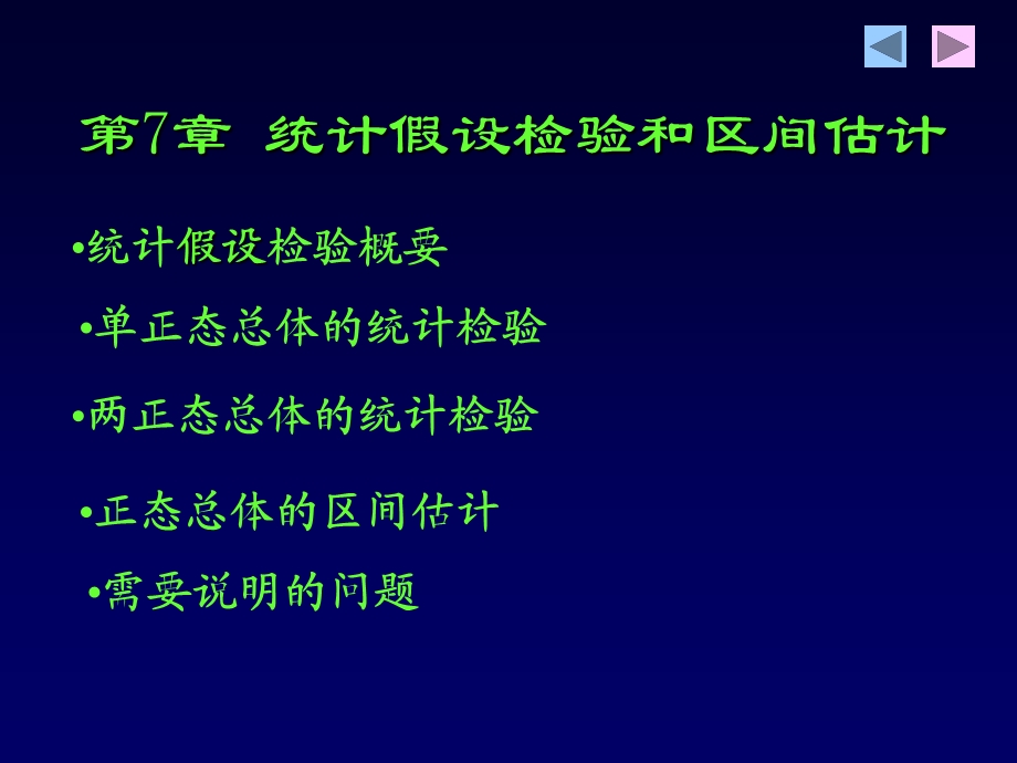 第7章统计假设检验和区间估计名师编辑PPT课件.ppt_第1页