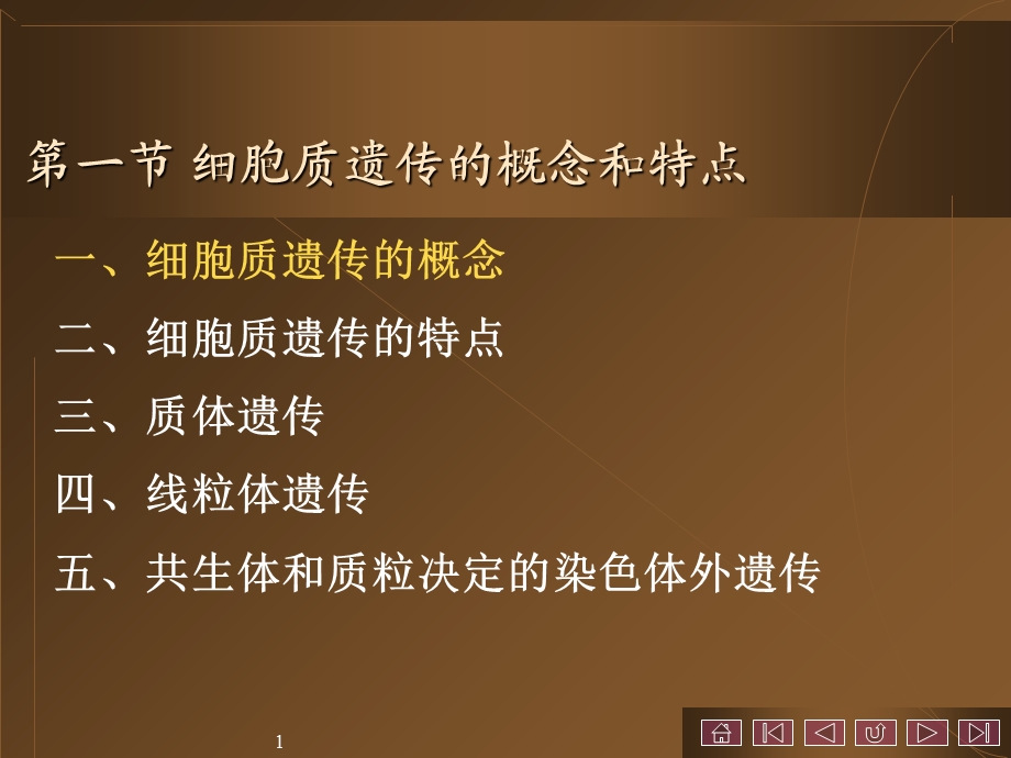 最新第六章细胞质遗传PPT文档.ppt_第1页