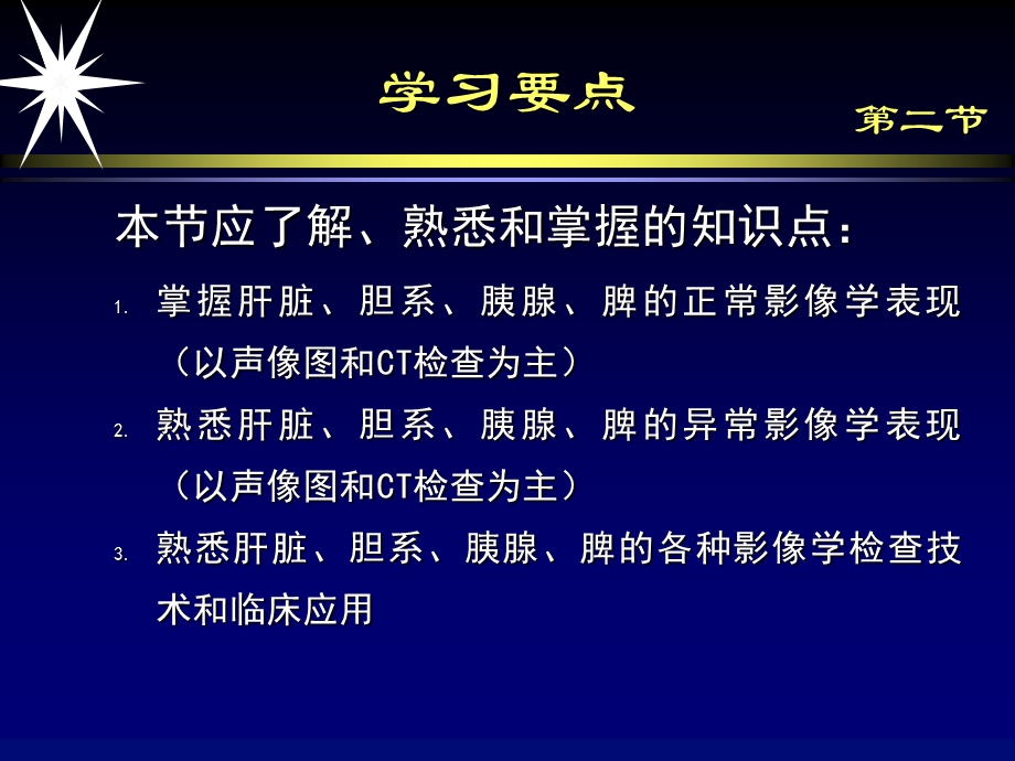 最新：肝脏胆系胰腺与脾脏影像诊断课件文档资料.ppt_第2页