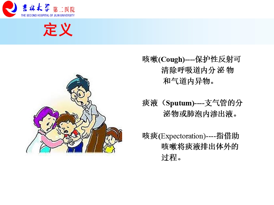 检体诊断学05咳嗽文档资料.ppt_第2页