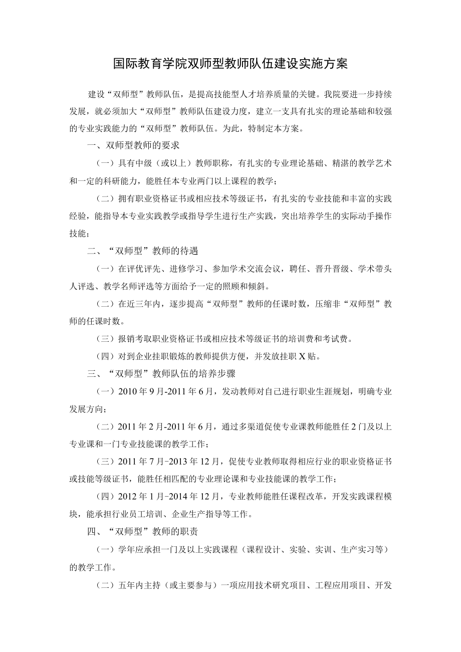 国际教育学院双师型教师队伍建设实施方案.docx_第1页