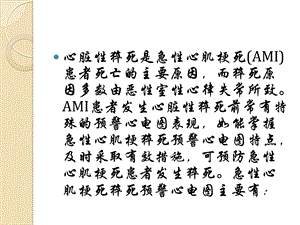 急性心肌梗死猝死预警心电图精选文档.pptx