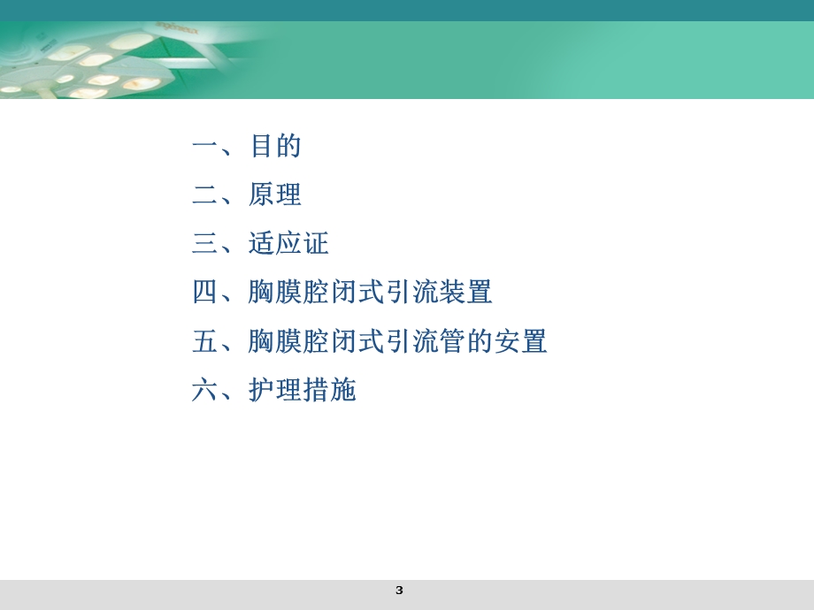 外科护理6胸腔闭式引流精选文档.ppt_第3页