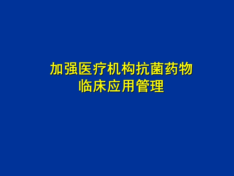 最新抗菌药物临床合理应用与管理评价PPT文档.ppt_第1页