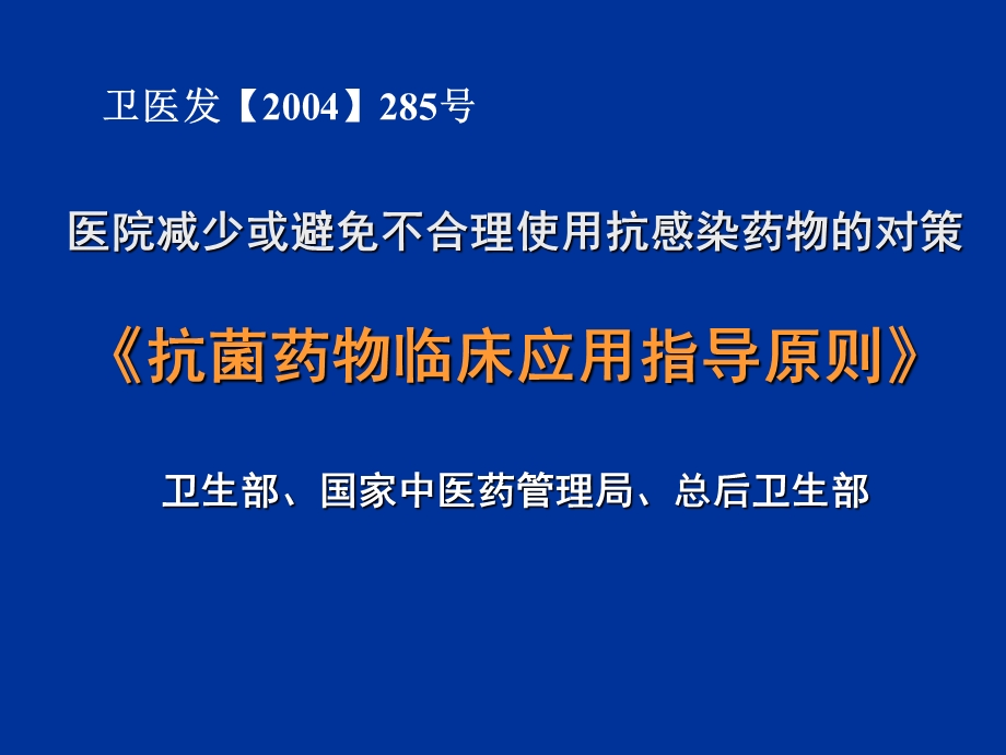 最新抗菌药物临床合理应用与管理评价PPT文档.ppt_第2页