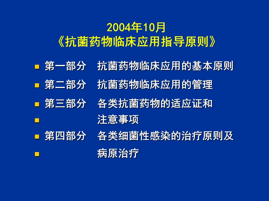 最新抗菌药物临床合理应用与管理评价PPT文档.ppt_第3页