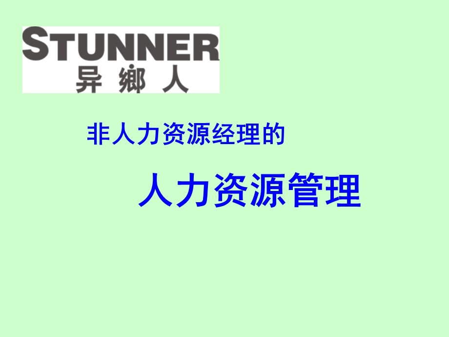 [人文社科]非人力资源管理者的人力资源管理培训资料.ppt_第1页