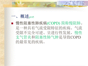 最新慢性阻塞性肺疾病的康复护理PPT文档.ppt