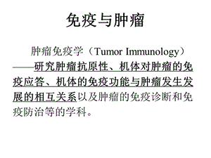 [临床医学]免疫与肿瘤.ppt