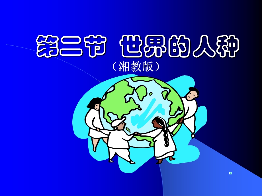 全国优秀课件第三章第二节世界的人种.ppt_第1页