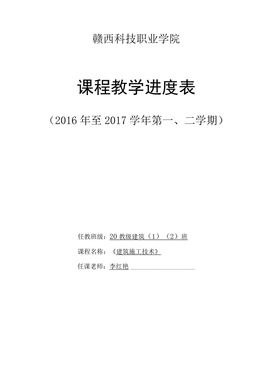 赣西科技职业学院课程教学进度表.docx_第1页