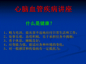 最新心脑血管疾病讲座PPT文档.ppt