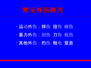 标准创伤救护课件PPT文档.ppt