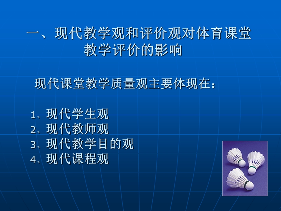 体育课堂教学的评价.ppt_第3页